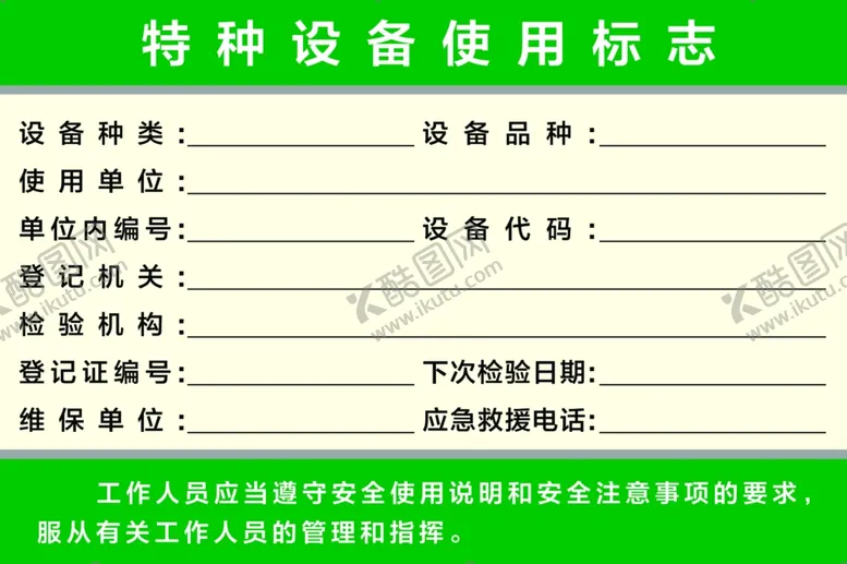 编号：53846603012144232034【酷图网】源文件下载-特种设备使用标志