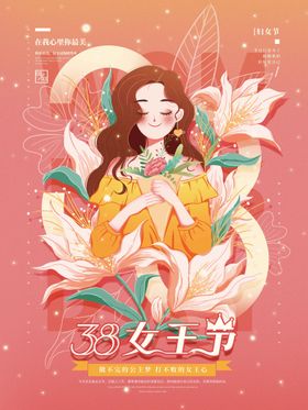 38女神节海报