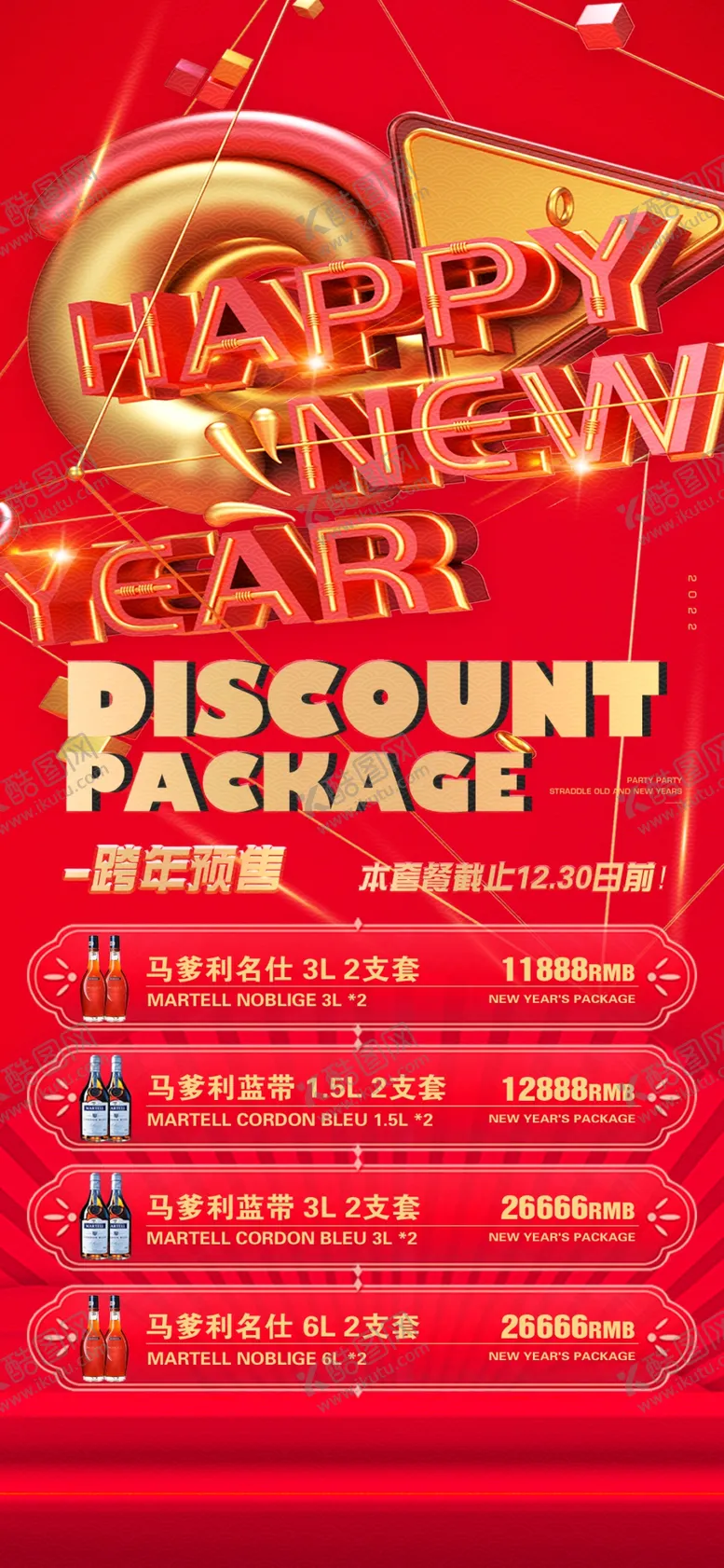 编号：98687002231037462825【酷图网】源文件下载-新年酒水海报