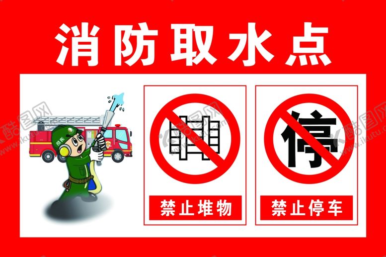 编号：57412601260000089903【酷图网】源文件下载-消防取水点