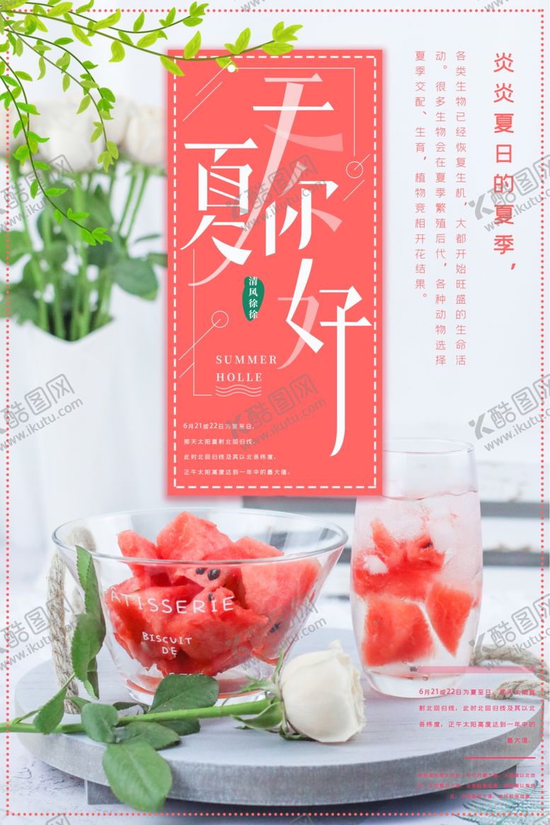 编号：53534209271148341520【酷图网】源文件下载-夏天你好海报