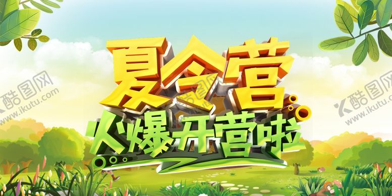 编号：47770505101520417762【酷图网】源文件下载-暑期夏令营