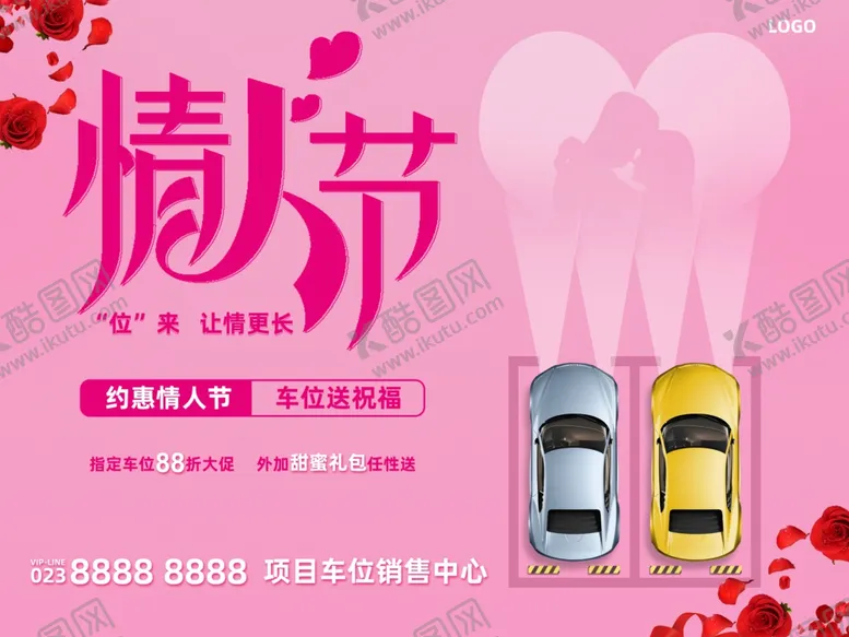 编号：95390306232200553570【酷图网】源文件下载-情人节车位广告