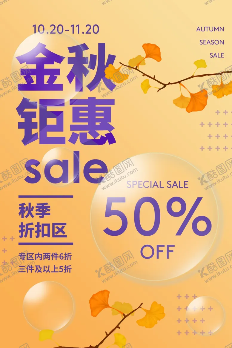 编号：61433004061758247570【酷图网】源文件下载-金秋钜惠促销活动宣传海报素材