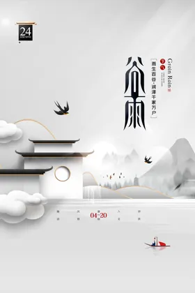 谷雨24节气春耕移苗播种