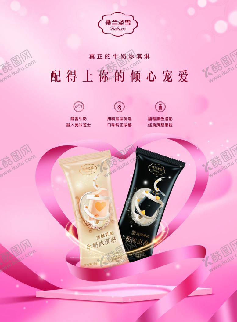 编号：96371004200214432778【酷图网】源文件下载-蒂兰圣雪雪糕