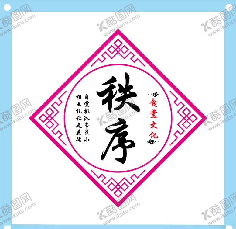 编号：65135606281416008393【酷图网】源文件下载-秩序标语食堂文化墙