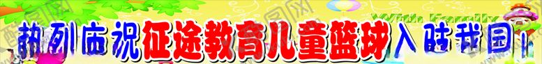 编号：30153307040635436739【酷图网】源文件下载-幼儿园条幅热烈庆祝