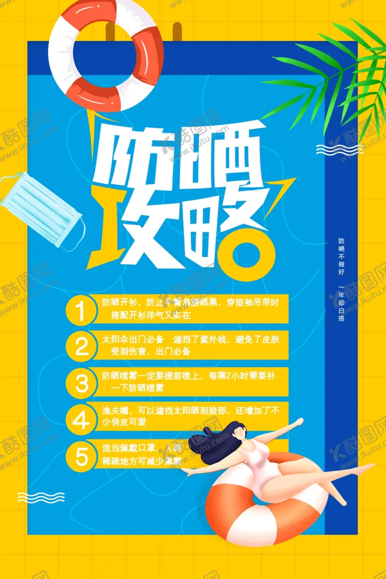 编号：49258506281721554860【酷图网】源文件下载-防晒
