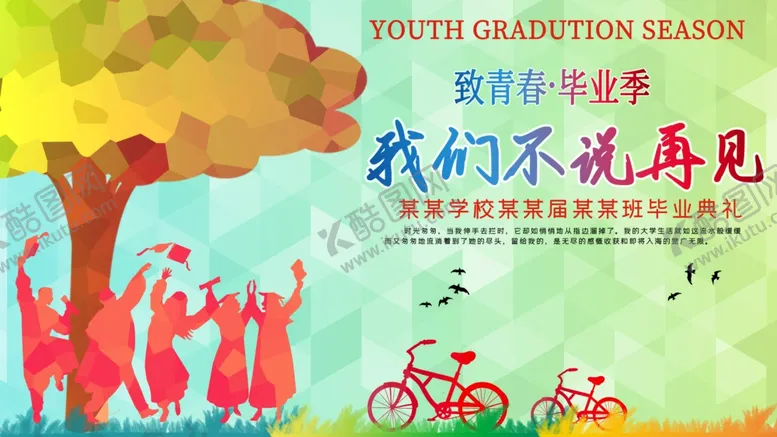 编号：97954605070059321384【酷图网】源文件下载-毕业季