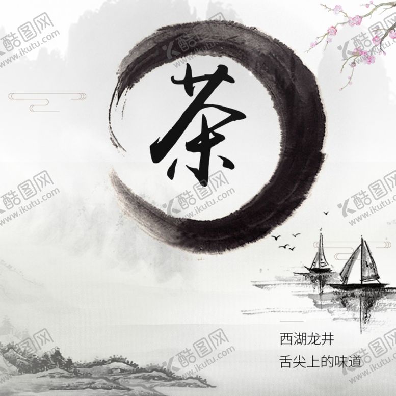 编号：83187509280300118970【酷图网】源文件下载-水墨画