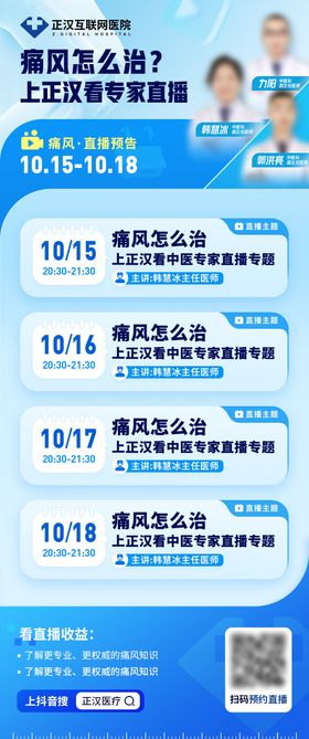 治痛风专家直播日历海报