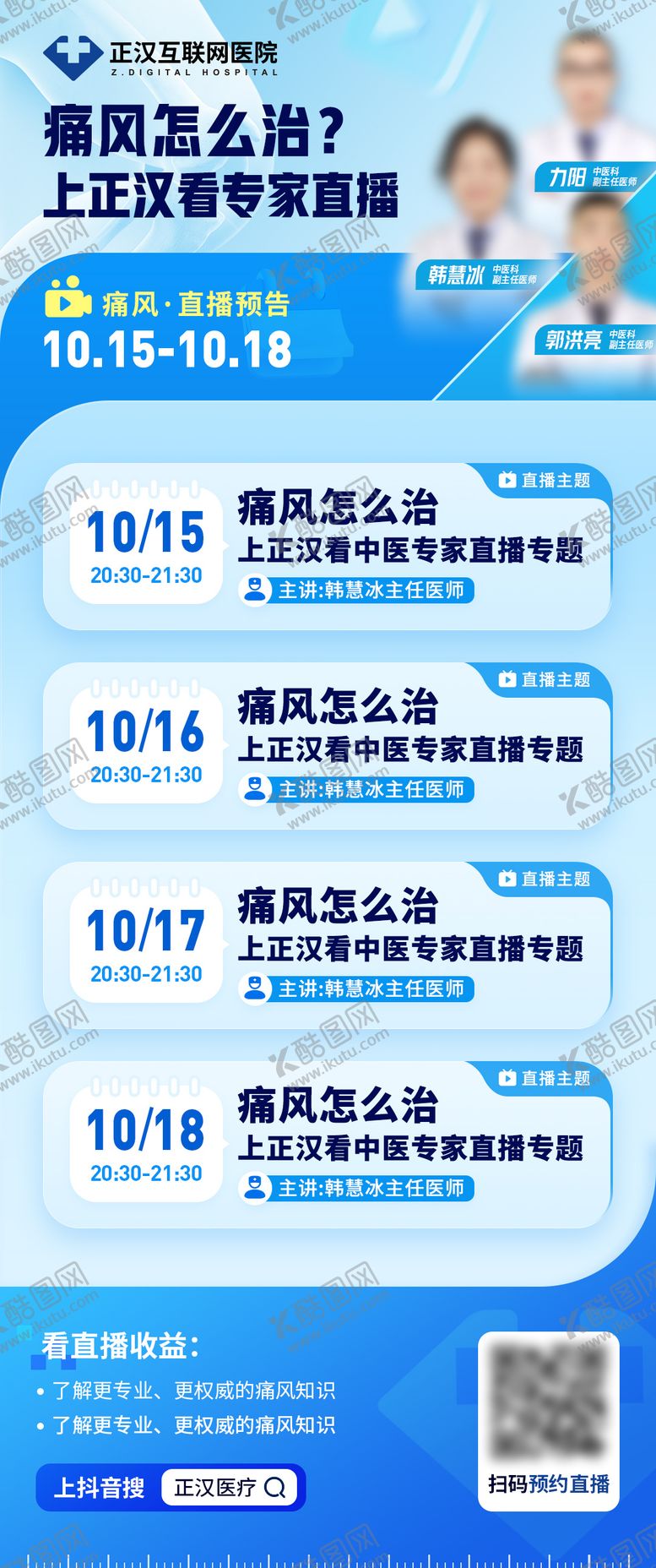 编号：10559512191742166336【酷图网】源文件下载-治痛风专家直播日历海报