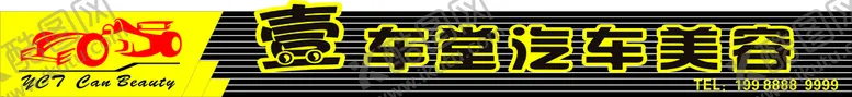 编号：96325410111004223192【酷图网】源文件下载-壹车堂  汽车  修理