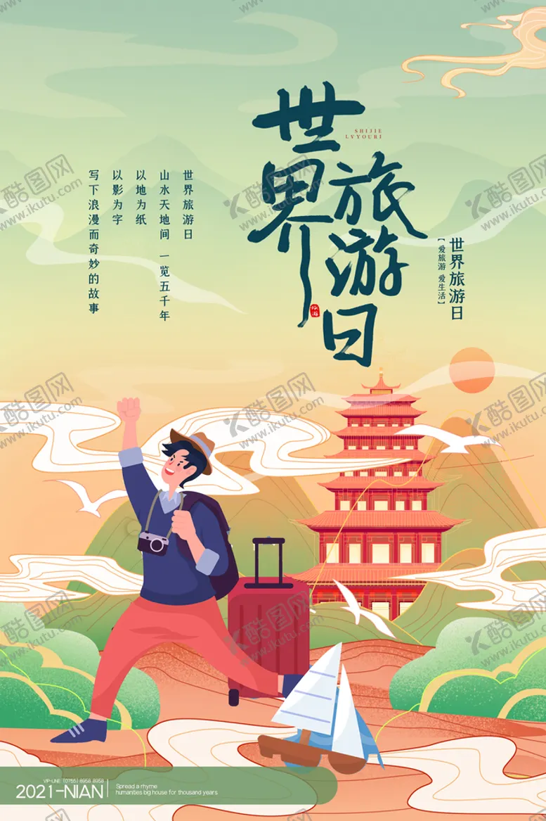 编号：17340209160218089506【酷图网】源文件下载-旅游
