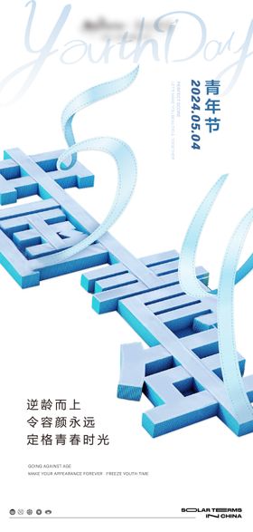 青年节海报五四公历日简约立体字