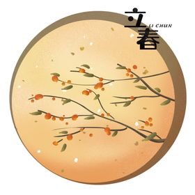立春