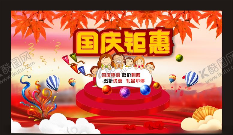 编号：62016009261108325937【酷图网】源文件下载-国庆钜惠