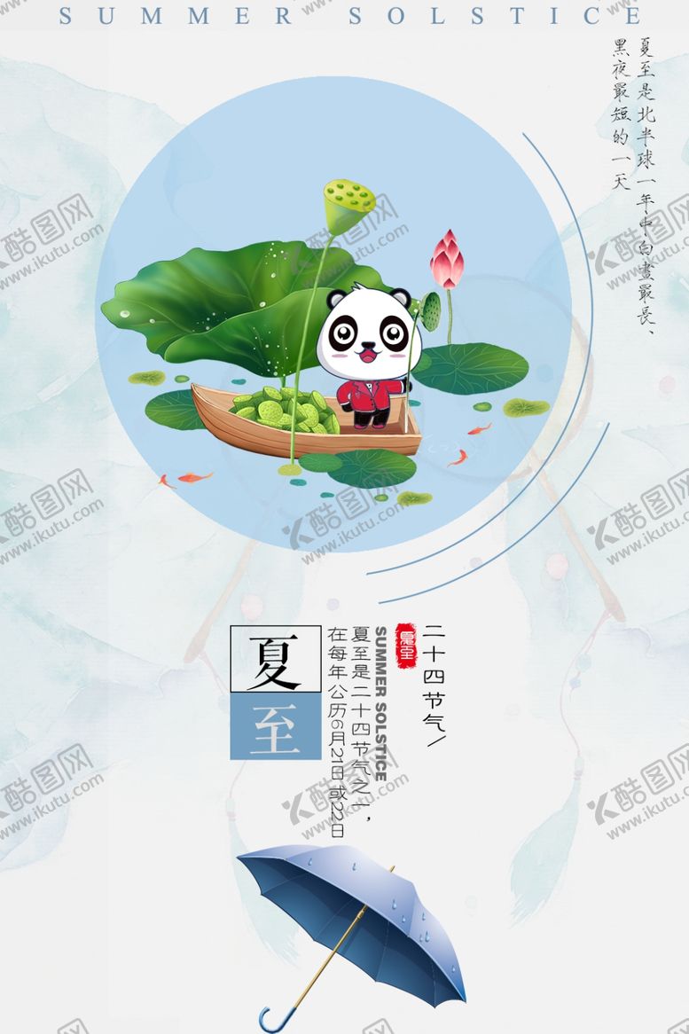 编号：20096909200944089685【酷图网】源文件下载-夏至