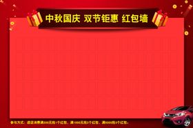 中秋国庆大型喜庆活动红包墙
