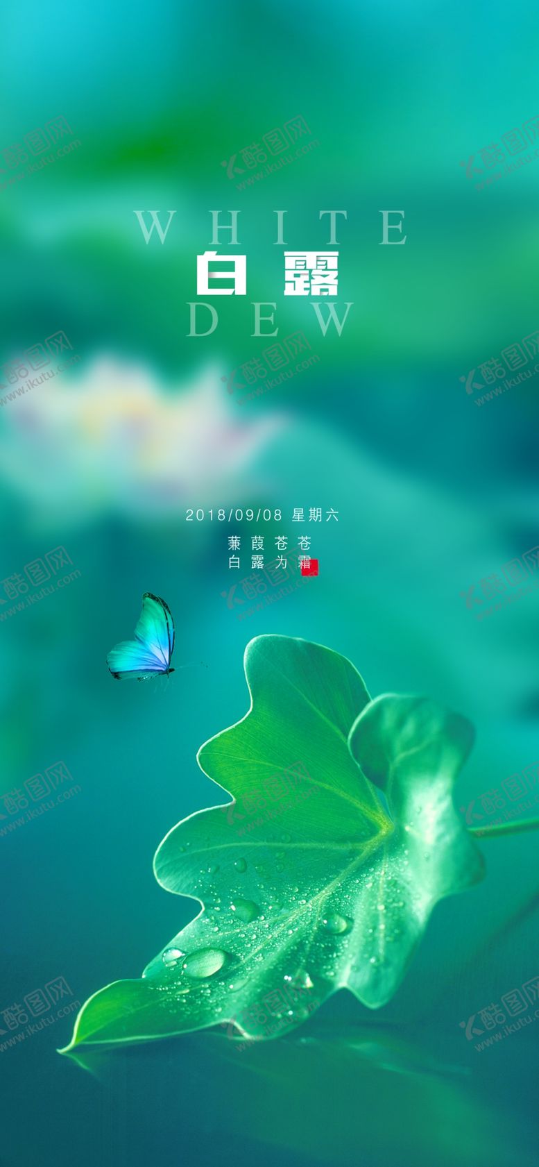 编号：79809707071556393288【酷图网】源文件下载-白露