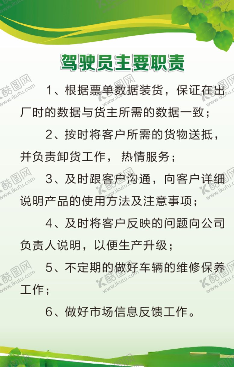 编号：52924306250630351850【酷图网】源文件下载-驾驶员司机职责