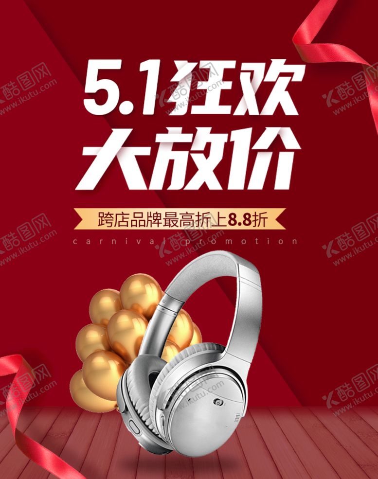 编号：38520709121812184592【酷图网】源文件下载-五一狂欢大放价