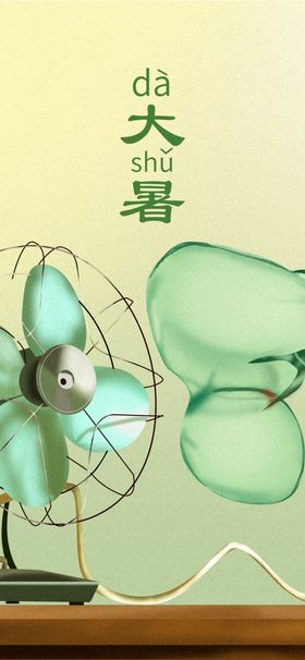 大暑小天微信