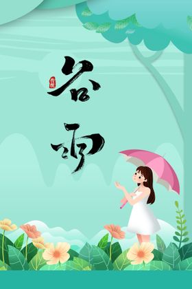 编号：35180609241623008539【酷图网】源文件下载-谷雨