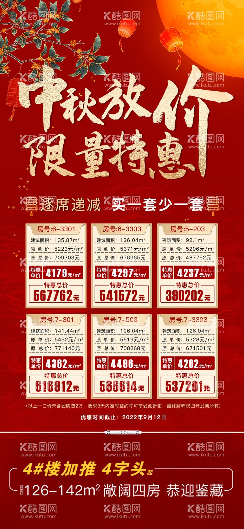 编号：59605212020444069562【酷图网】源文件下载-中秋特价房微信海报