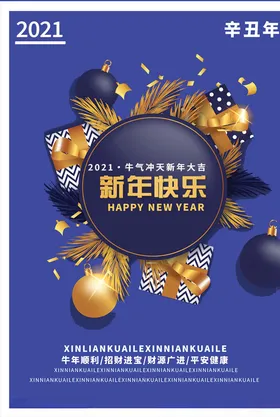 新年快乐海报2021好祝福