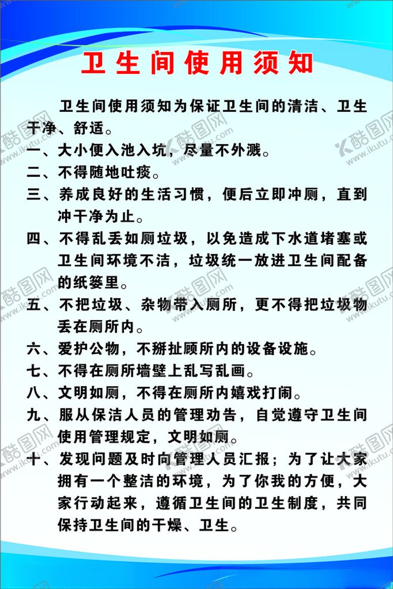 编号：68354802151824058884【酷图网】源文件下载-卫生间使用须知