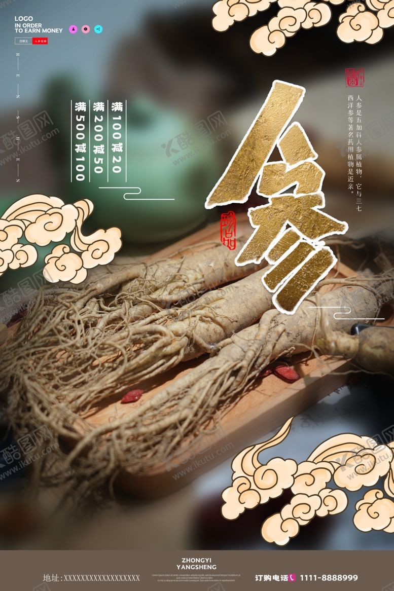 编号：14054601172301046196【酷图网】源文件下载-人参海报