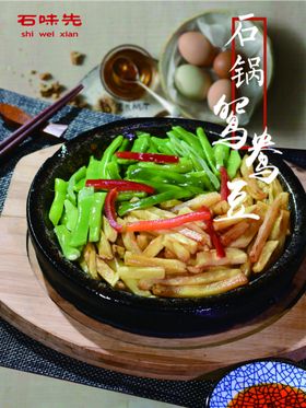 石锅鸳鸯豆