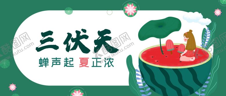 编号：76600807130646247784【酷图网】源文件下载-三伏天