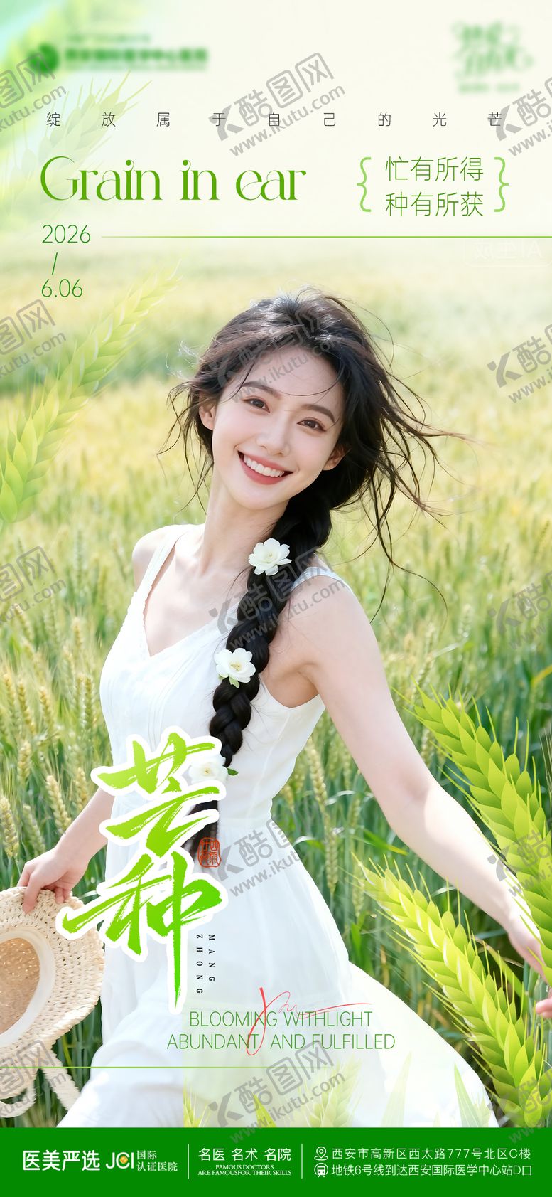 编号：69279106022337487417【酷图网】源文件下载-芒种品宣医美海报