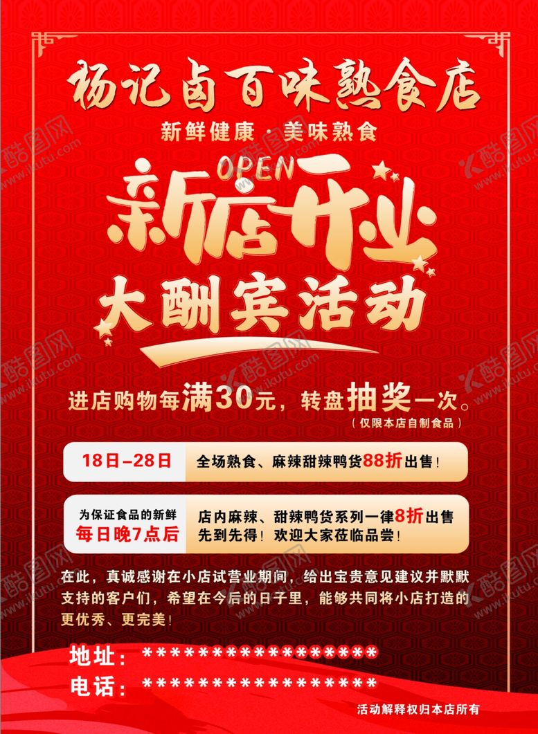 编号：69598104050931179130【酷图网】源文件下载-熟食店新店开业海报