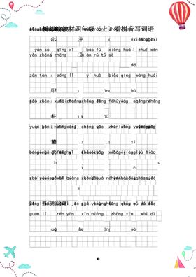 部编四年级语文看拼音写词语