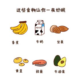 这些食物让你一夜好眠手绘卡通