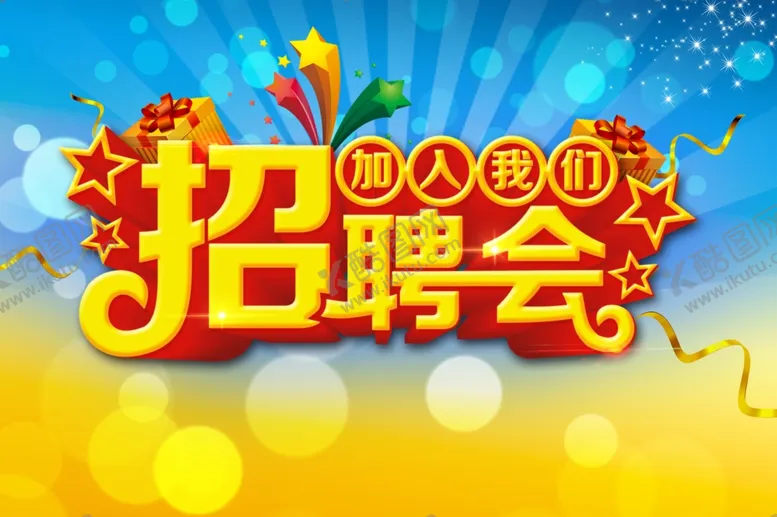 编号：93203006282212195152【酷图网】源文件下载-招聘