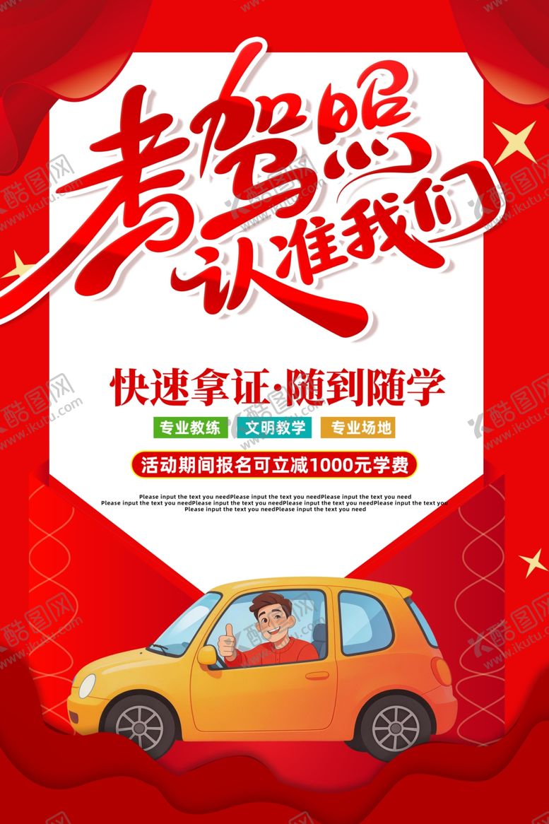编号：19128904012016047515【酷图网】源文件下载-考驾照海报