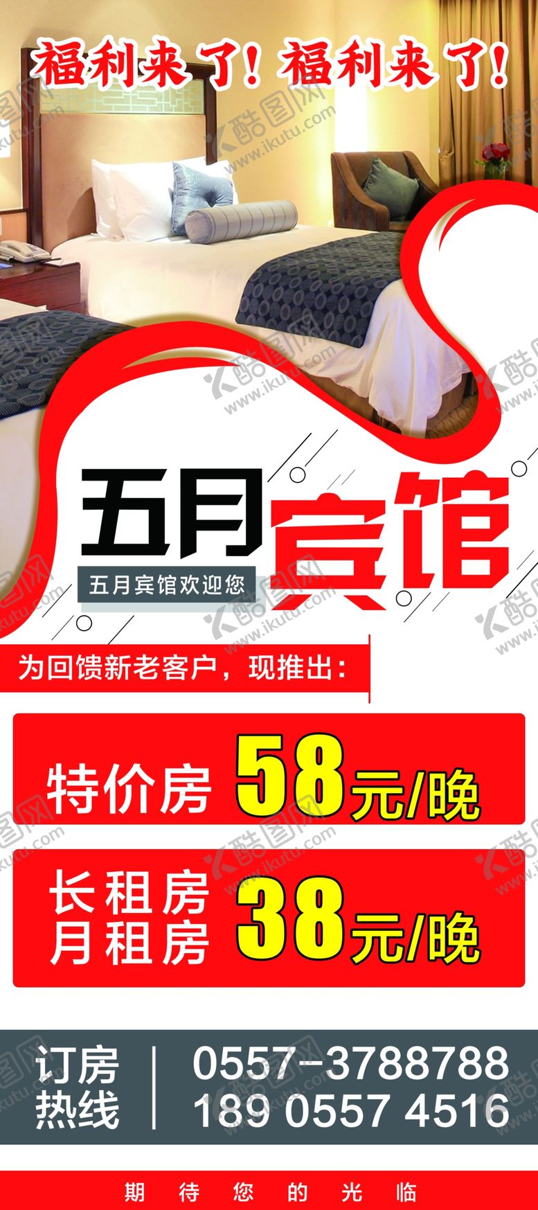 编号：39935105241933249142【酷图网】源文件下载-宾馆海报
