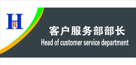 客户服务部部长门牌