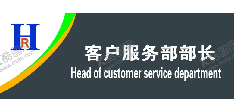 编号：28886905021037105206【酷图网】源文件下载-客户服务部部长门牌
