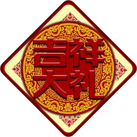 春节大礼包吉祥花边舞狮图案