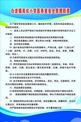 编号：67015210012202583796【酷图网】源文件下载-医务室安全管理职责