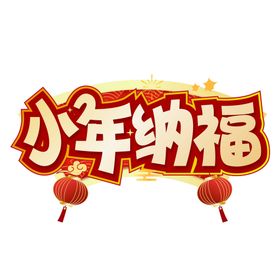 编号：90453610011930159850【酷图网】源文件下载-小年