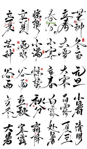 二十四节气字体