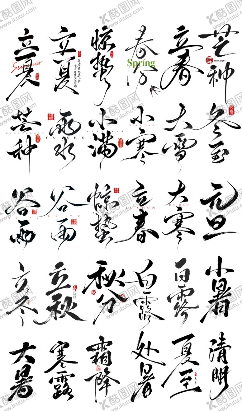 编号：83122202062052368388【酷图网】源文件下载-二十四节气字体