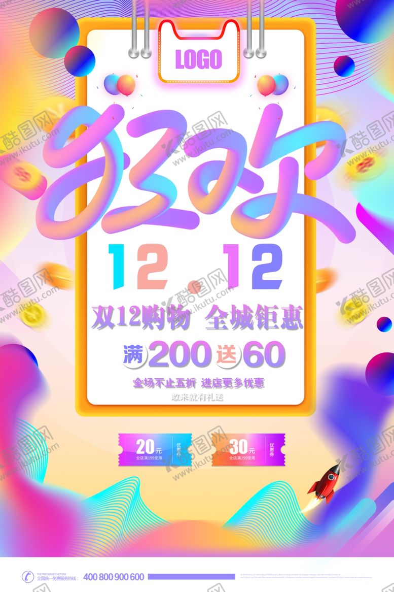 编号：83440205040845301906【酷图网】源文件下载-狂欢双12